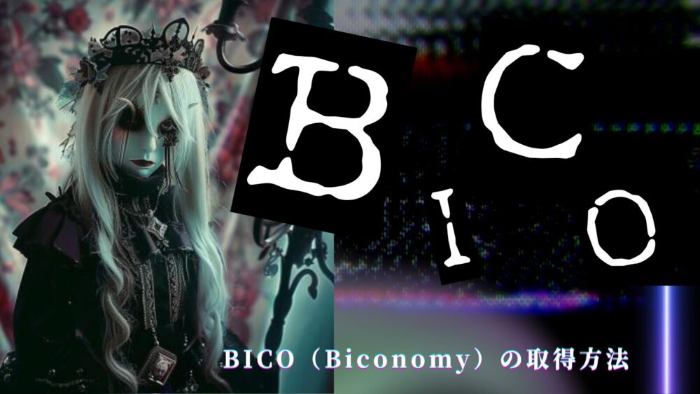 BICO（Biconomy）の取得方法