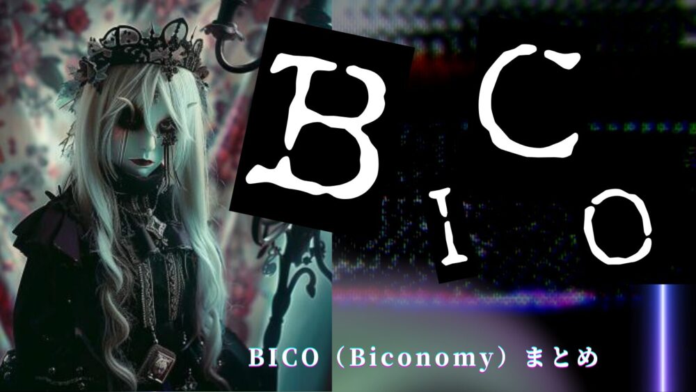 BICO（Biconomy）まとめ