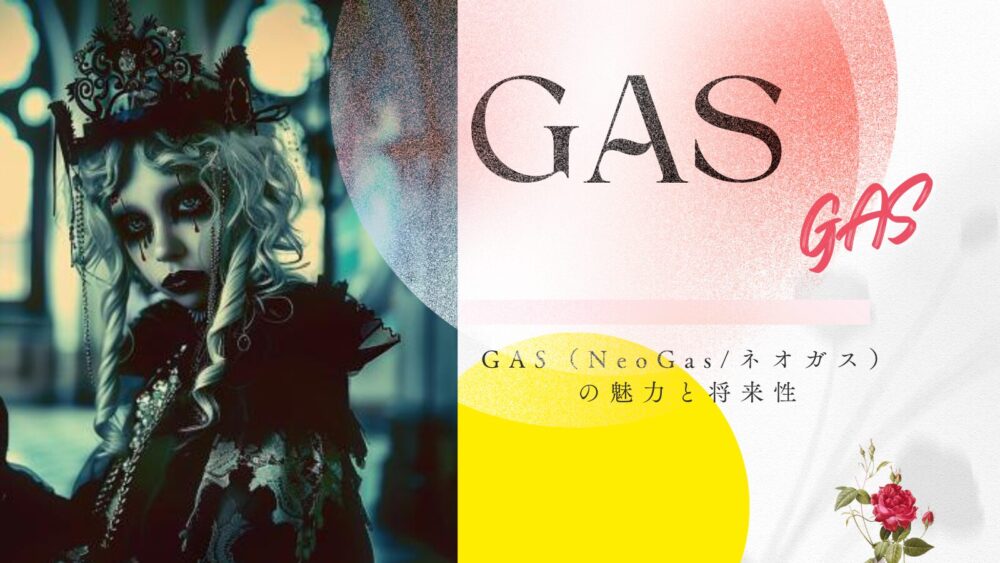 GAS（NeoGas/ネオガス）の魅力と将来性