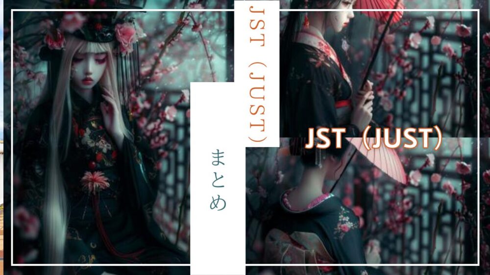 JST（JUST）まとめ