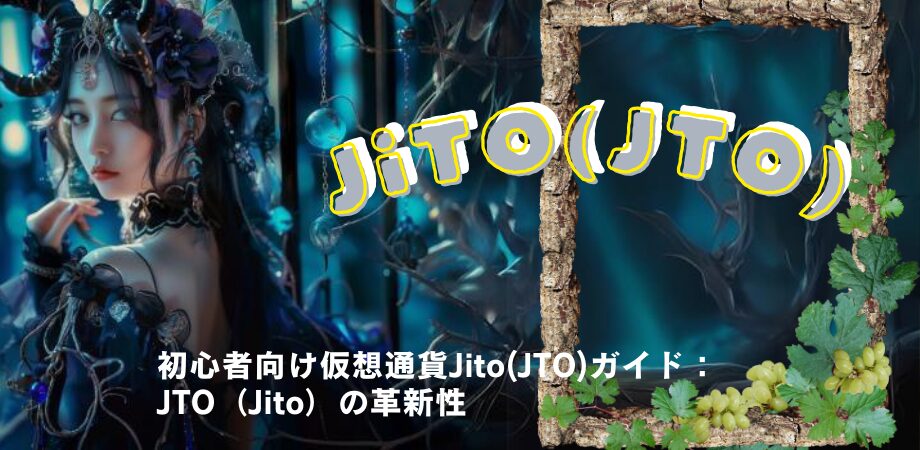 JTO（Jito）の革新性