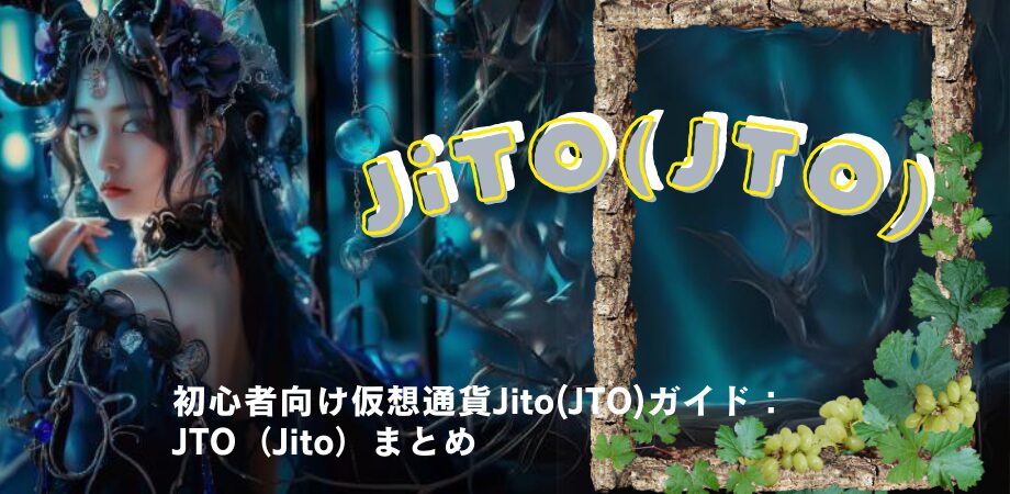 JTO（Jito）まとめ