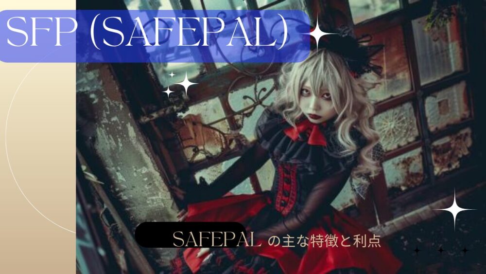 SafePal の主な特徴と利点