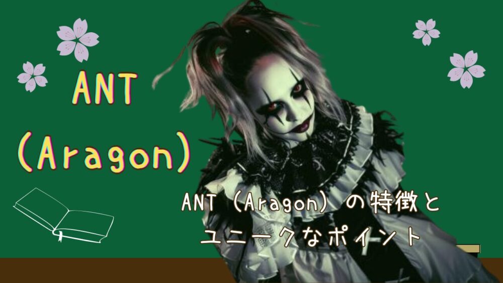 ANT（Aragon）の特徴とユニークなポイント