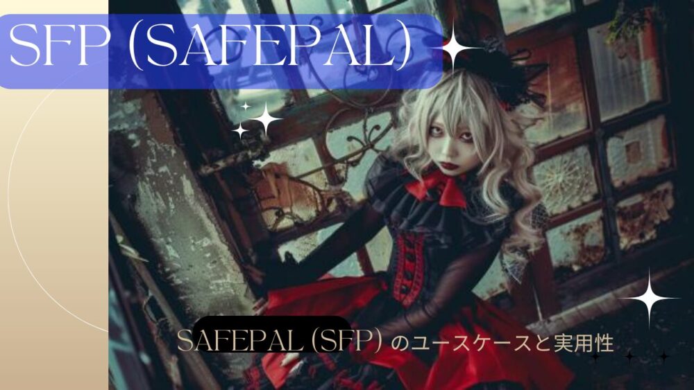 SafePal (SFP) のユースケースと実用性