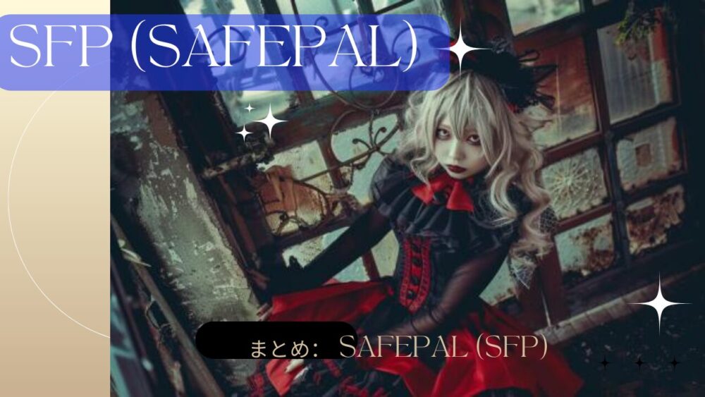 まとめ： SafePal (SFP) 