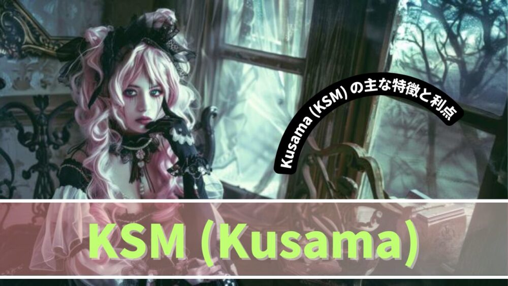 Kusama (KSM) の主な特徴と利点