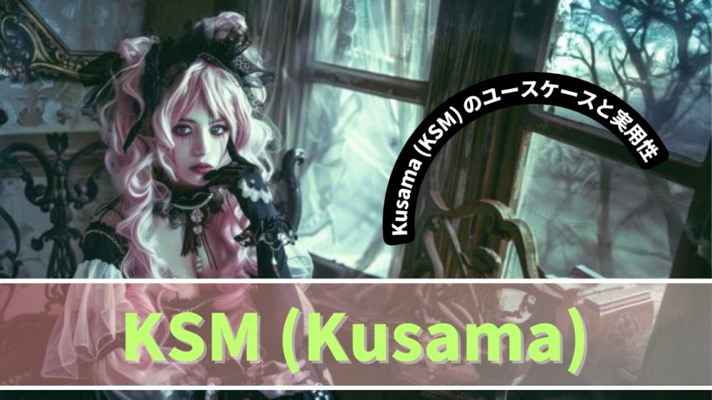 Kusama (KSM) のユースケースと実用性