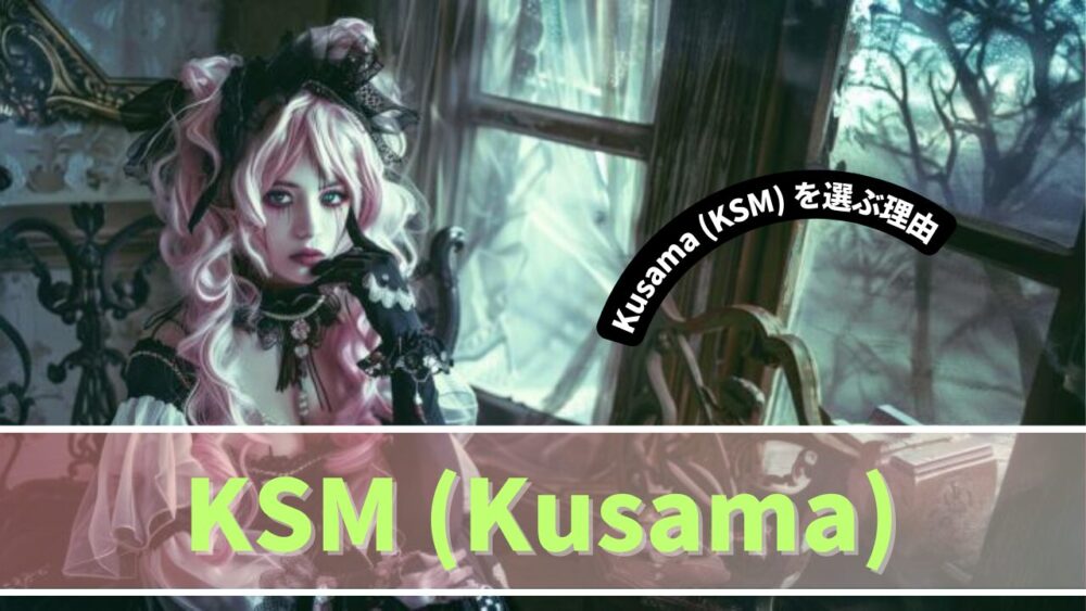 Kusama (KSM) を選ぶ理由