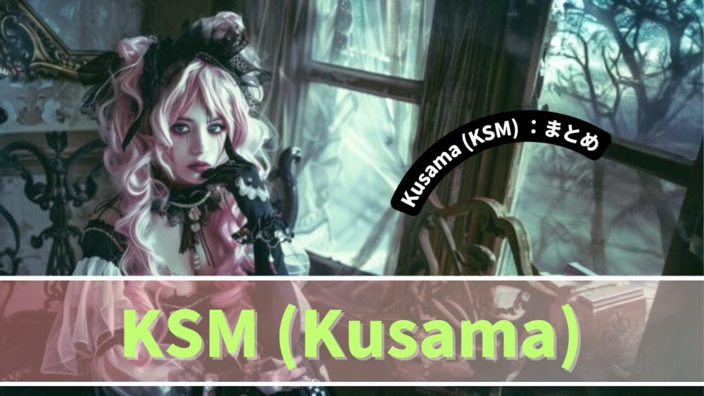 Kusama (KSM) ：まとめ