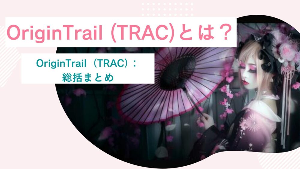 OriginTrail（TRAC）：総括まとめ