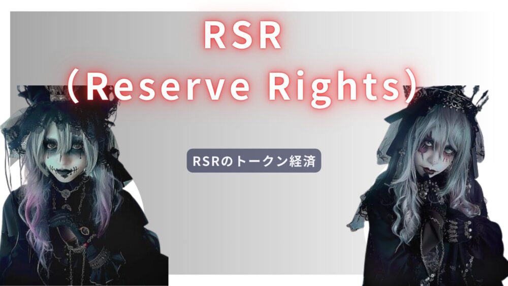 RSRのトークン経済