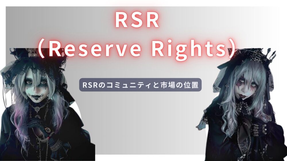 RSRのコミュニティと市場の位置