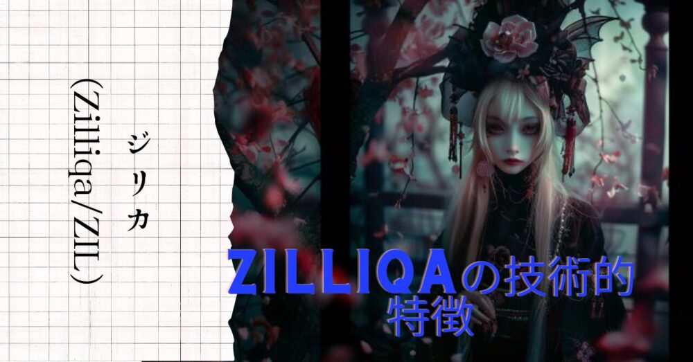 Zilliqaの技術的特徴