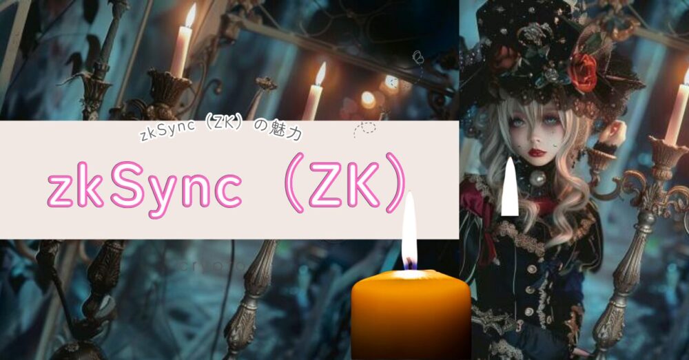 zkSync（ZK）の魅力