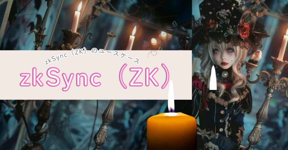 zkSync（ZK）のユースケース