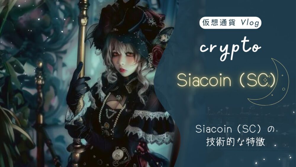 Siacoin（SC）の技術的な特徴