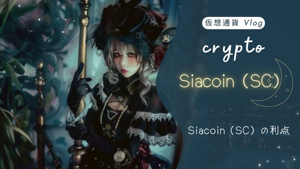 Siacoin（SC）の利点