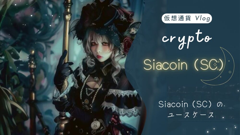 Siacoin（SC）のユースケース