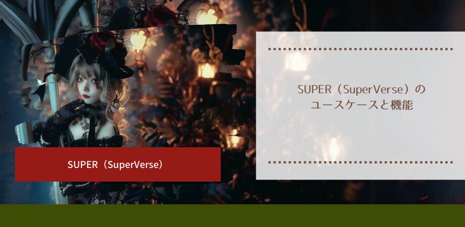 SUPER（SuperVerse）のユースケースと機能