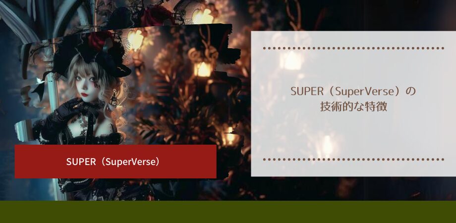 SUPER（SuperVerse）の技術的な特徴