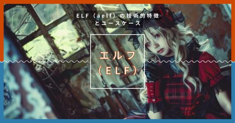 ELF（aelf）の技術的特徴とユースケース