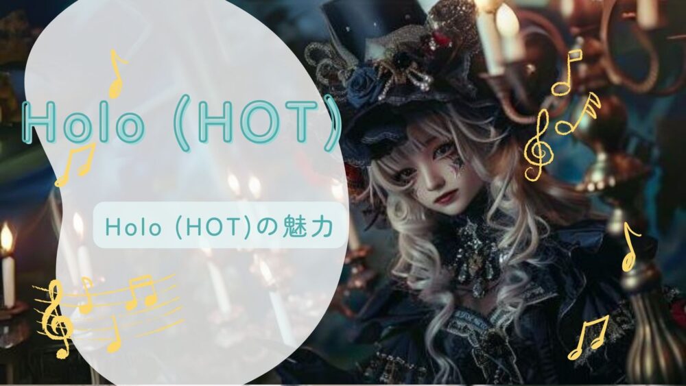 Holo (HOT)の魅力