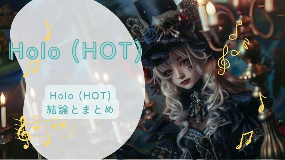 Holo (HOT)結論とまとめ