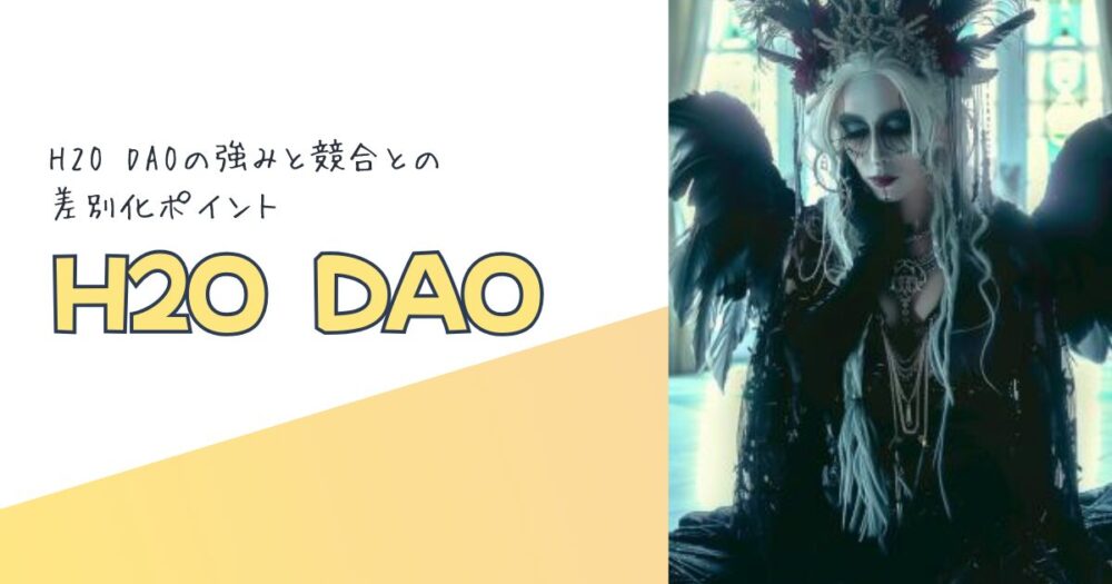 H2O DAOの強みと競合との差別化ポイント