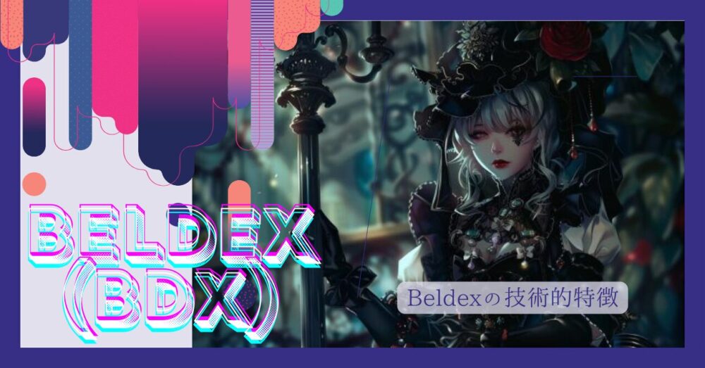 Beldexの技術的特徴