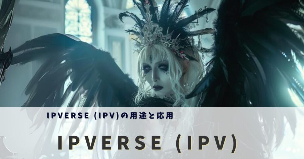 IPVERSE (IPV)の用途と応用