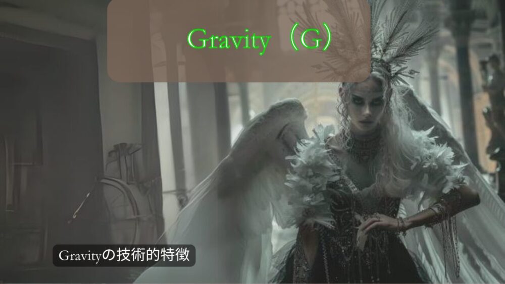 Gravityの技術的特徴