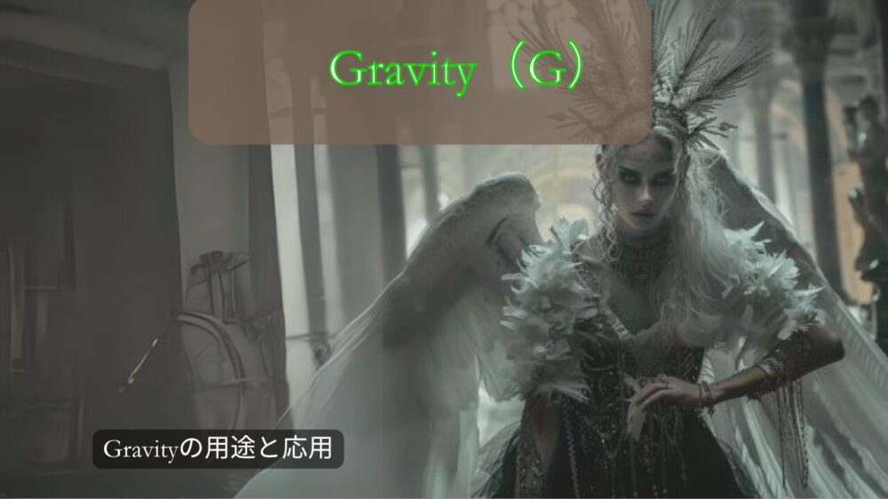 Gravityの用途と応用