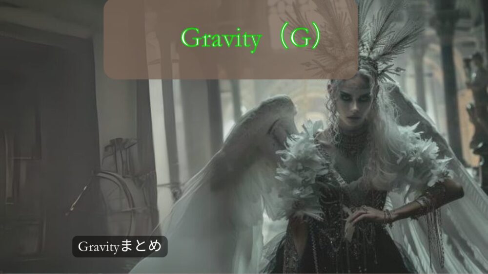 Gravityまとめ