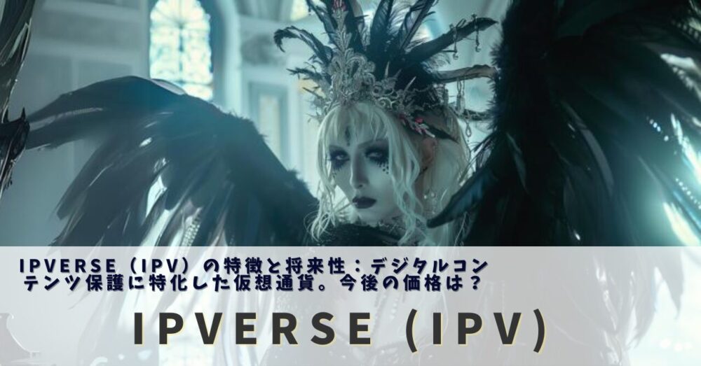 IPVERSE（IPV）の特徴と将来性：デジタルコンテンツ保護に特化した仮想通貨。今後の価格は？