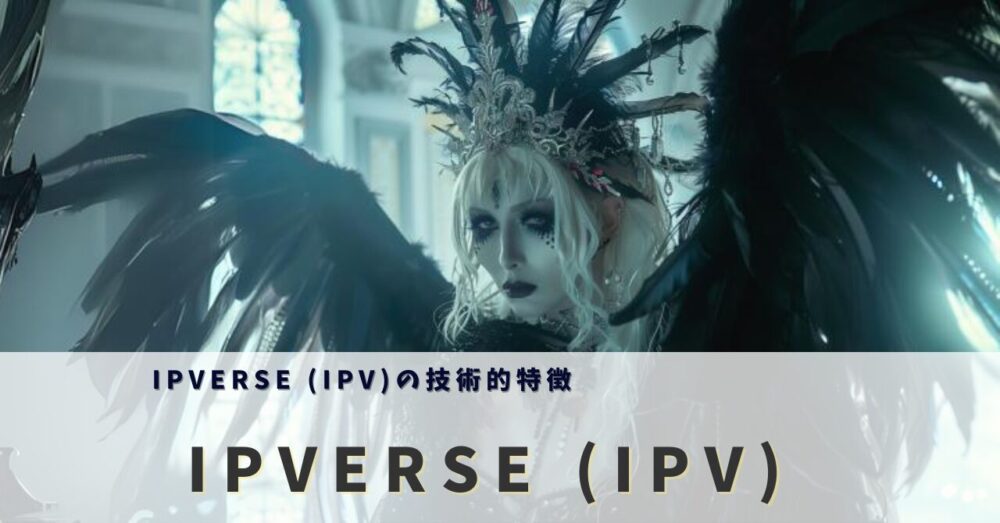 IPVERSE (IPV)の技術的特徴