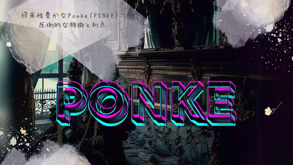 将来性豊かなPonke（PONKE）：
圧倒的な特徴と利点