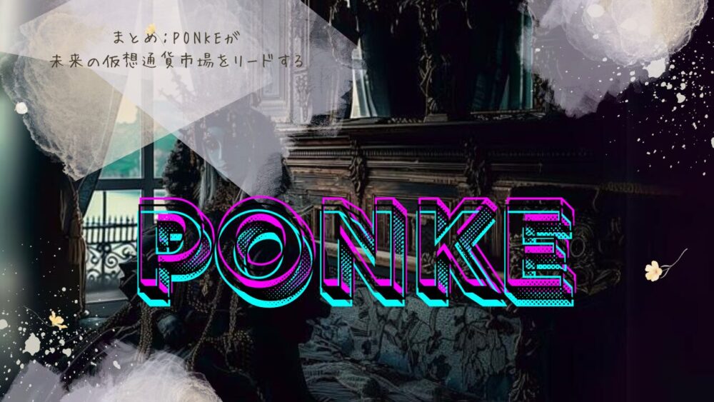 まとめ：PONKEが未来の仮想通貨市場をリードする