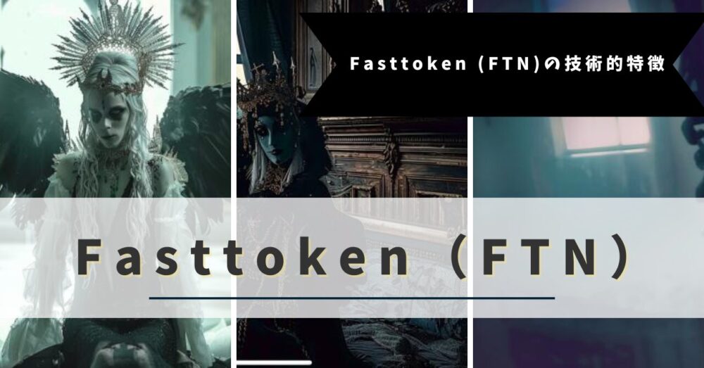 Fasttoken (FTN)の技術的特徴