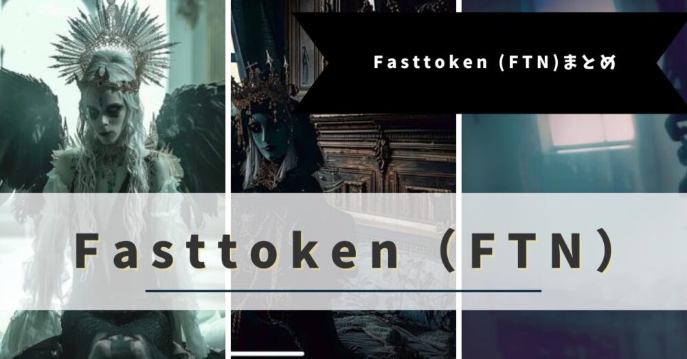 Fasttoken (FTN)まとめ