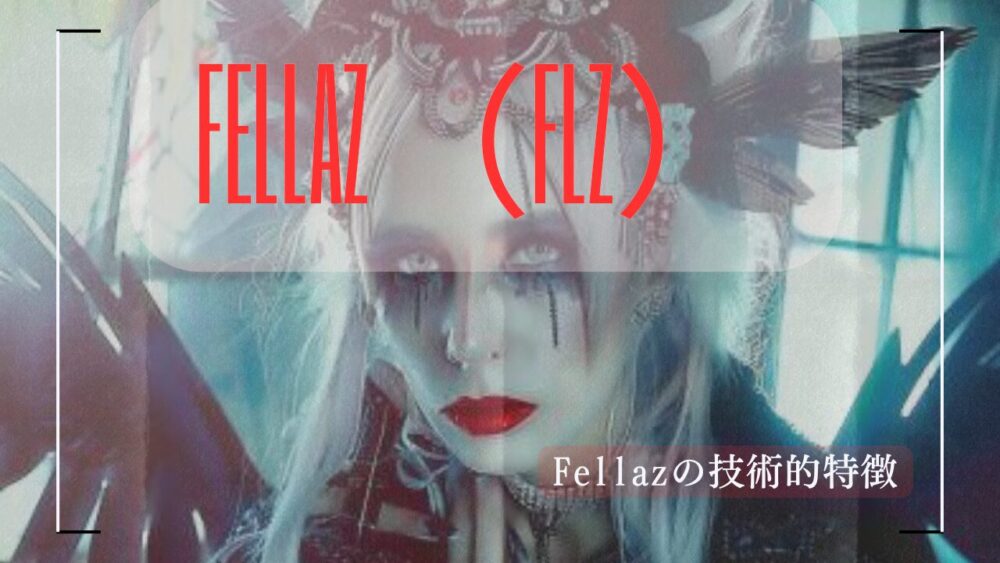 Fellazの技術的特徴