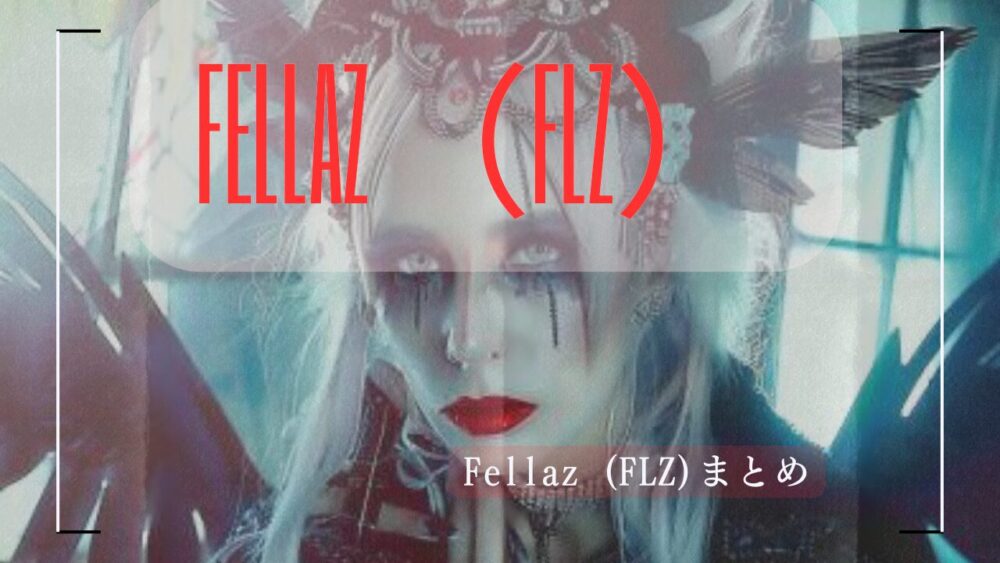 Fellaz (FLZ)まとめ