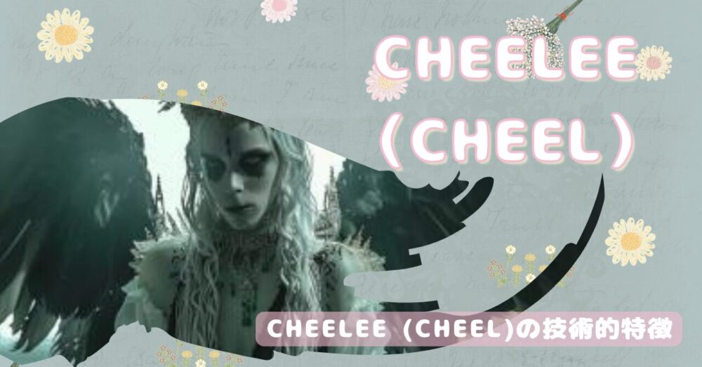 Cheelee (CHEEL)の技術的特徴