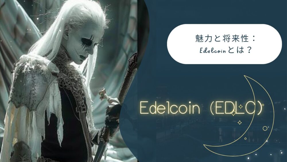 Edelcoinとは？