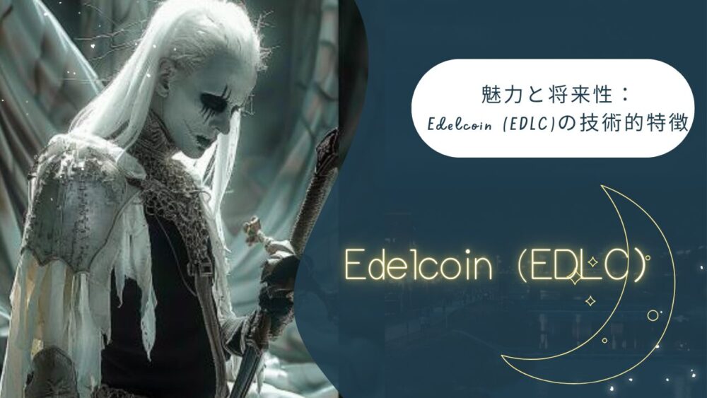 Edelcoin (EDLC)の技術的特徴