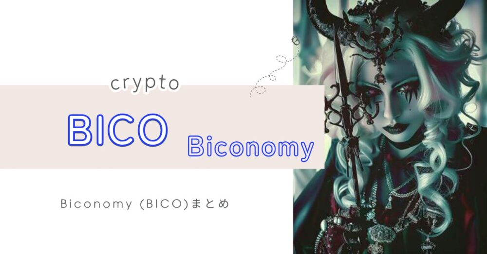 Biconomy (BICO)まとめ