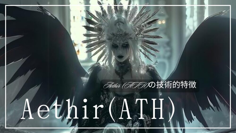 Aethir (ATH)の技術的特徴