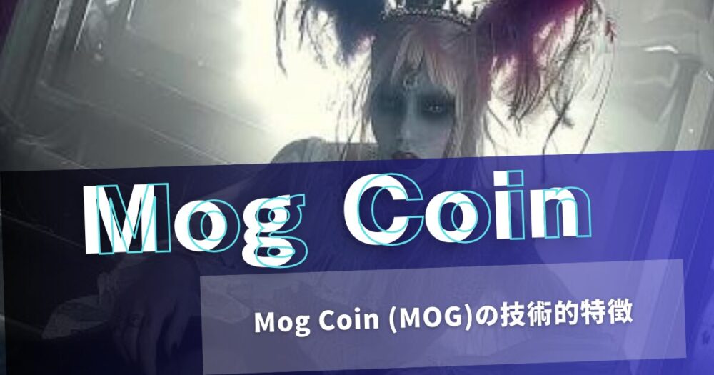 Mog Coin (MOG)の技術的特徴