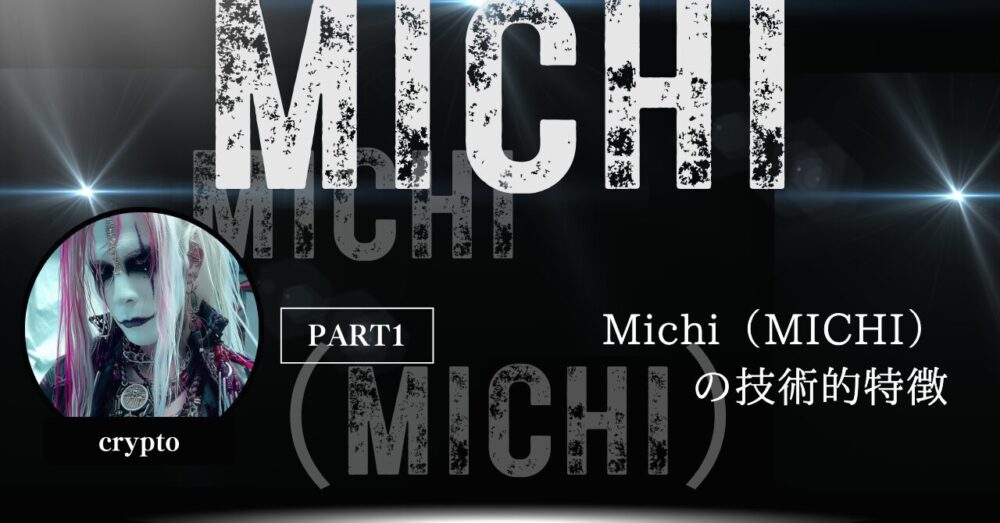 Michi（MICHI）の技術的特徴