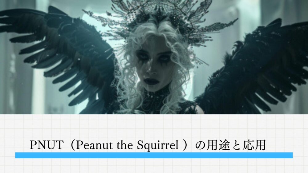 PNUT（Peanut the Squirrel ）の用途と応用